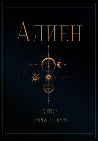 Алиен, książka audio Дарьи Дюрди. ISDN70058233