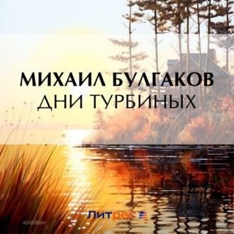 Дни Турбиных, książka audio Михаила Булгакова. ISDN70058290