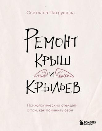 Ремонт крыш и крыльев. Психологический стендап о том, как починить себя, аудиокнига Светланы Патрушевой. ISDN70058335