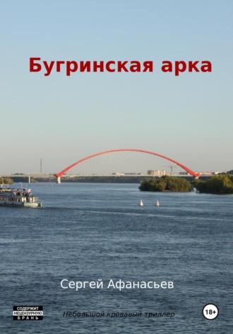 Бугринская арка, audiobook Сергея Афанасьева. ISDN70058458