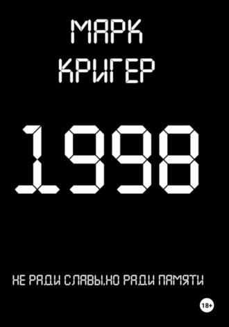 1998 - Марк Кригер