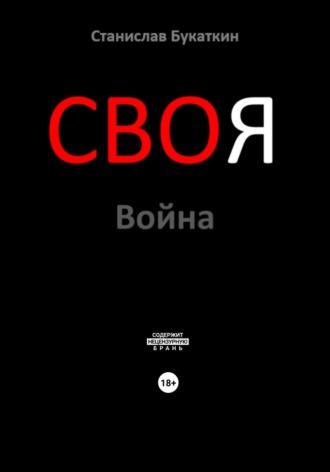 СВОя Война - Станислав Букаткин