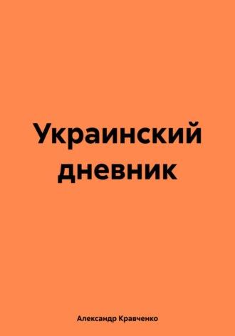 Украинский дневник, аудиокнига Александра Александровича Кравченко. ISDN70058590