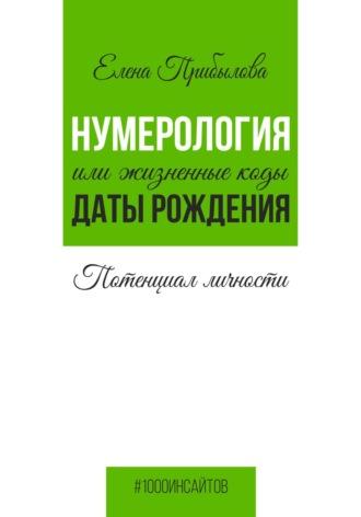 Нумерология или жизненные коды даты рождения. Потенциал личности - Елена Прибылова