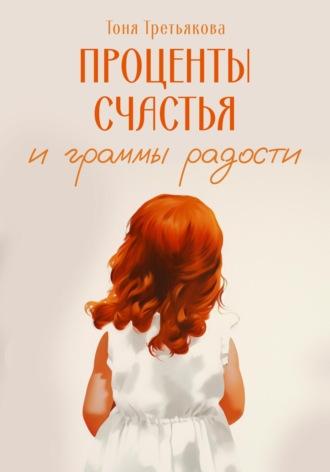 Проценты счастья и граммы радости - Тоня Третьякова