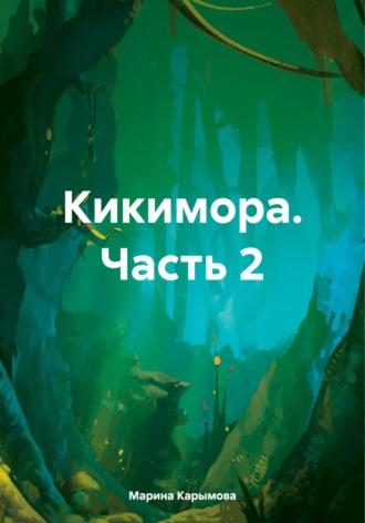 Кикимора. Часть 2, audiobook Марины Владимировны Карымовой. ISDN70058854