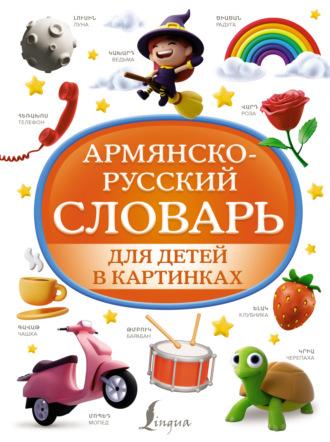 Армянско-русский словарь для детей в картинках - Сборник