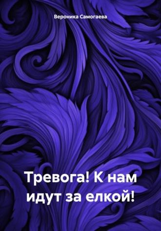 Тревога! К нам идут за елкой!, аудиокнига Вероники Викторовны Самогаевой. ISDN70059064