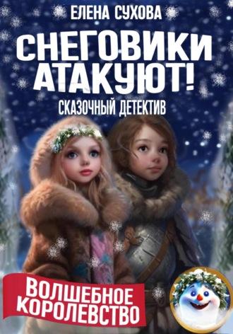 Волшебное королевство. Снеговики атакуют!, audiobook Елены Суховой. ISDN70059100