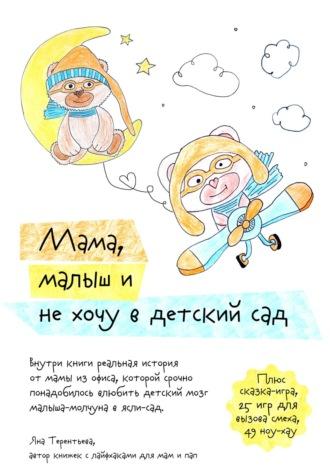 Мама, малыш и не хочу в детский сад - Яна Терентьева