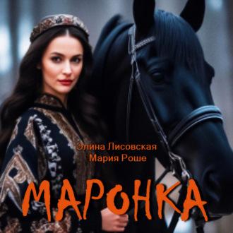 Маронка, audiobook Элины Лисовской. ISDN70059196