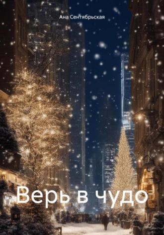 Верь в чудо, audiobook Аны Сентябрьской. ISDN70059340