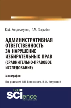 Административная ответственность за нарушение избирательных прав (сравнительно-правовое исследование). (Магистратура). Монография. - Карен Конджакулян