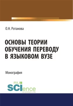 Основы теории обучения переводу в языковом вузе. (Аспирантура). (Магистратура). Монография - Ольга Ротанова