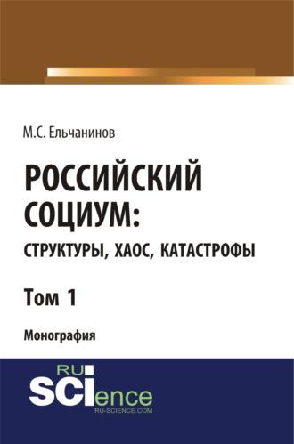 Российский социум: структуры, хаос, катастрофы. Том 1. (Специалитет). Монография., аудиокнига Михаила Семеновича Ельчанинова. ISDN70059502