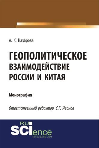 Геополитическое взаимодействие России и Китая. (Аспирантура, Бакалавриат, Магистратура). Монография., аудиокнига Анастасии Константиновны Назаровой. ISDN70059508