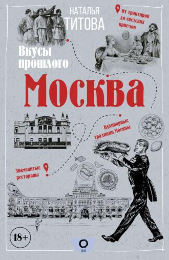 Москва – вкусы прошлого, аудиокнига Натальи Титовой. ISDN70059640