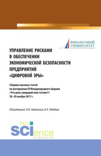 Управление рисками в обеспечении экономической безопасности предприятий цифровой эры . (Аспирантура, Бакалавриат, Магистратура, Специалитет). Сборник статей.