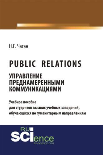 Public Relations: управление преднамеренными коммуникациями. (Бакалавриат). Учебное пособие - Нина Чаган