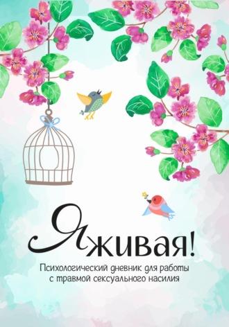 Я Живая! Дневник для женщин, переживших сексуальное насилие, audiobook Марины Будаевой. ISDN70059703