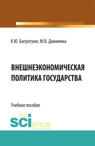 Внешнеэкономическая политика государства. (Бакалавриат). Учебное пособие. - Марина Данилина