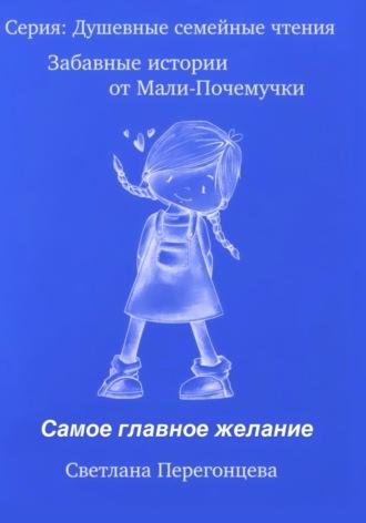 Серия: Душевные семейные чтения. Забавные истории от Мали Почемучки. Самое главное желание, аудиокнига Светланы Перегонцевой. ISDN70059886