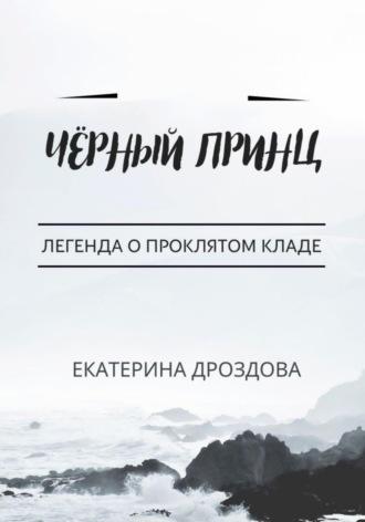 Чёрный принц, аудиокнига Екатерины Дроздовой. ISDN70059895