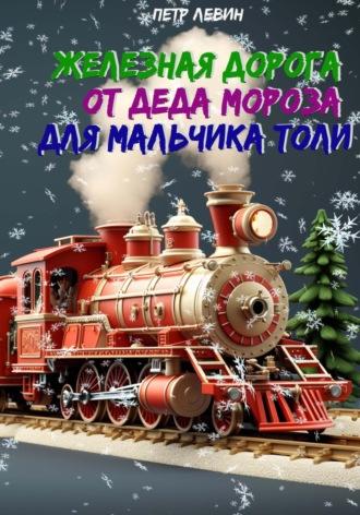 Железная дорога от Деда Мороза для мальчика Толи, audiobook Петра Левина. ISDN70059904