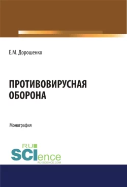 Противовирусная оборона. (Аспирантура). (Магистратура). Монография - Елена Дорошенко