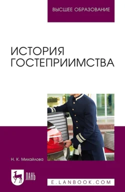 История гостеприимства. Учебное пособие для вузов, аудиокнига Надежды Михайловой. ISDN70059976