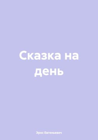 Сказка на день