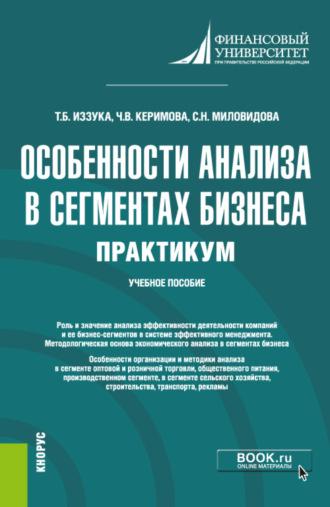 Особенности анализа в сегментах бизнеса. Практикум. (Бакалавриат). Учебное пособие. - Чинара Керимова