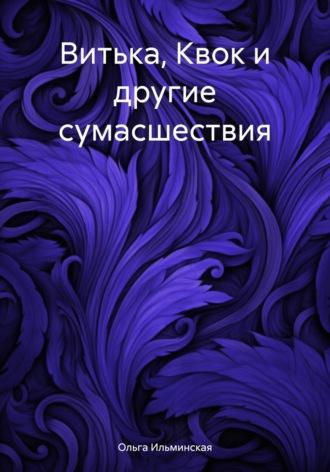 Витька, Квок и другие сумасшествия, audiobook Ольги Ильминской. ISDN70060045