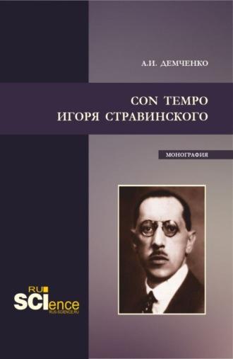 Con tempo Игоря Стравинского. (Аспирантура, Бакалавриат, Магистратура). Монография. - Александр Демченко