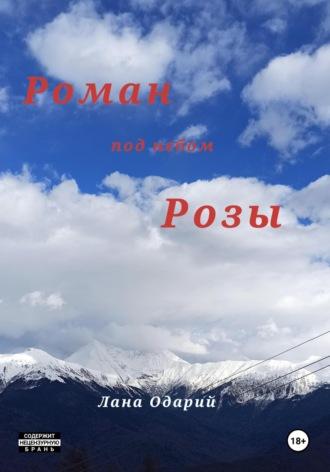 Роман под небом Розы, audiobook Ланы Одарий. ISDN70060111