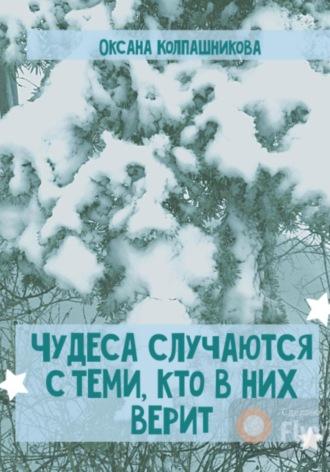 Чудеса случаются с теми, кто в них верит - Оксана Колпашникова