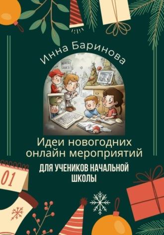 Идеи новогодних онлайн мероприятий для учеников начальной школы - Инна Баринова