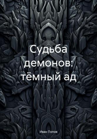 Судьба демонов: тёмный ад - Иван Попов