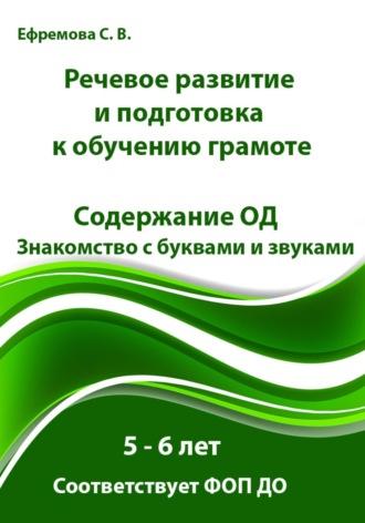 Речевое развитие и подготовка к обучению грамоте. 5 – 6 лет. Содержание ОД. Знакомство с буквами и звуками. Соответствует ФОП ДО - Светлана Ефремова