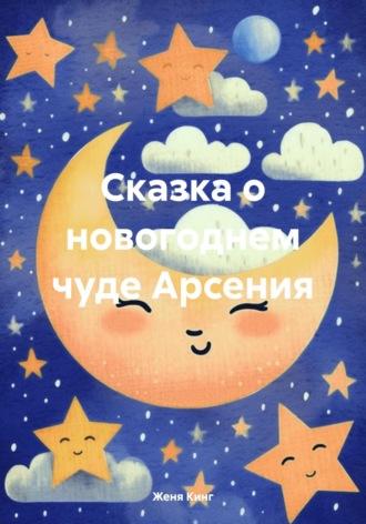 Сказка о новогоднем чуде Арсения, audiobook Жени Кинга. ISDN70060198