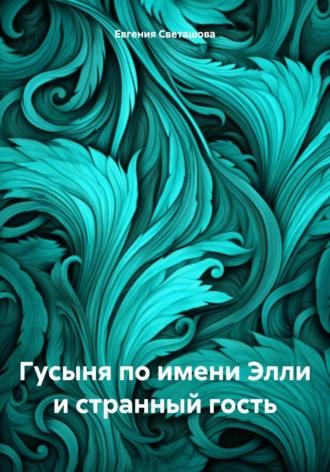 Гусыня по имени Элли и странный гость, аудиокнига Евгении Светашовой. ISDN70060237