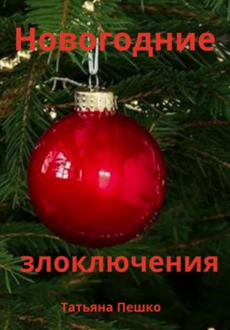 Новогодние злоключения - Татьяна Пешко