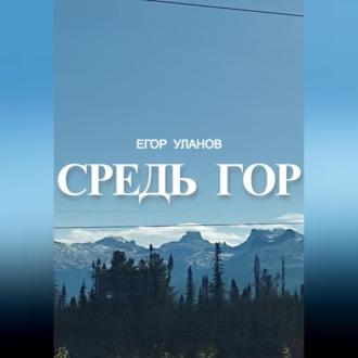 Средь гор, аудиокнига Егора Уланова. ISDN70060300
