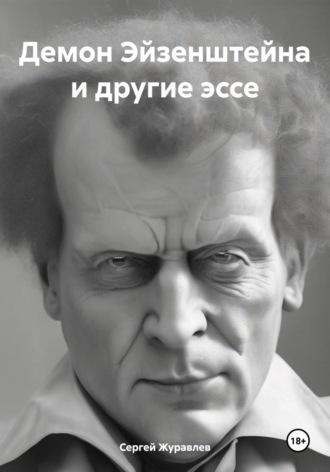 Демон Эйзенштейна и другие эссе, аудиокнига Сергея Анатольевича Журавлева. ISDN70060345