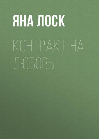 Контракт на любовь, audiobook Яны Лоск. ISDN70060525