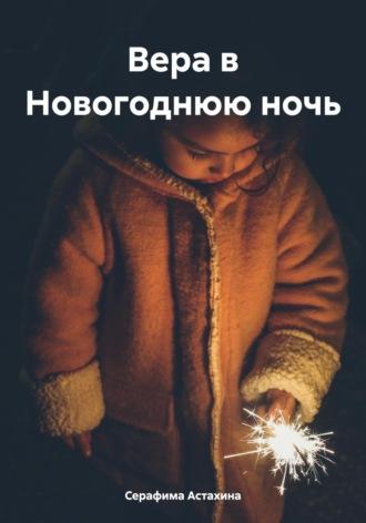 Вера в Новогоднюю ночь, audiobook Серафимы Астахиной. ISDN70060540