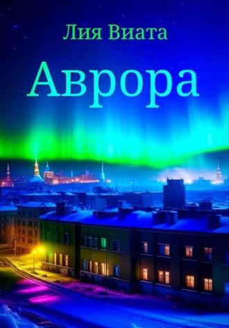 Аврора, аудиокнига Лии Виаты. ISDN70060621