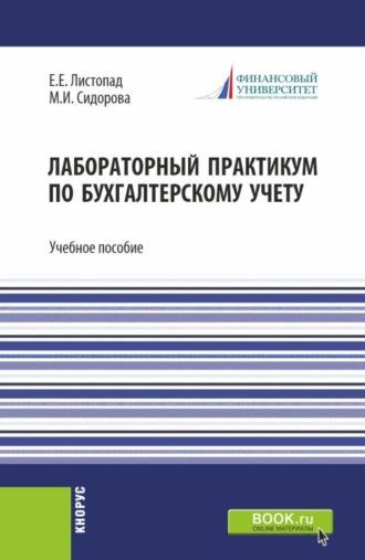 Лабораторный практикум по бухгалтерскому учету. (Бакалавриат). Учебное пособие. - Екатерина Листопад