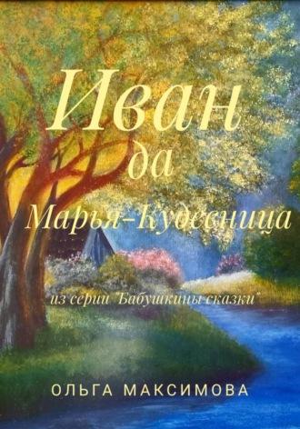 Иван да Марья-Кудесница, audiobook Ольги Максимовой. ISDN70060645