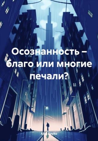 Осознанность – благо или многие печали?, аудиокнига . ISDN70060720